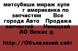 митсубиши мираж купе cj2a 2002г.американка по запчастям!!! - Все города Авто » Продажа запчастей   . Ненецкий АО,Вижас д.